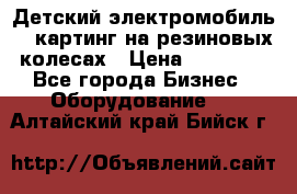 Детский электромобиль -  картинг на резиновых колесах › Цена ­ 13 900 - Все города Бизнес » Оборудование   . Алтайский край,Бийск г.